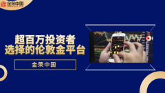 超百万投资者选择