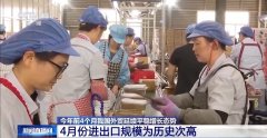 <b>4月份进出口规模达汗青次高 中国外贸交出超预期</b>